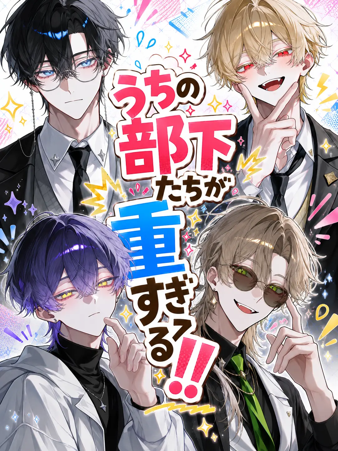 Merin_rin528의 うちの部下たちが重すぎる‼️‼️