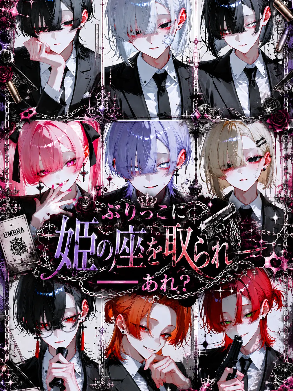 IronicHouse7091의 ぶりっ子新人に姫の座を取られ──あれ？