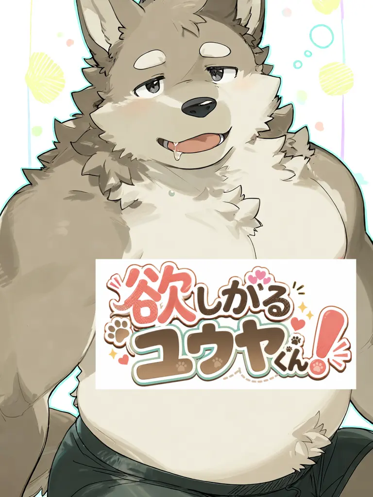 cloruzetaz의 欲しがるユウヤくん！