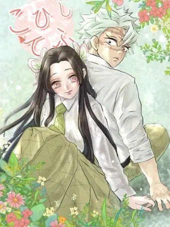 Eguro_obbanai_lovingyou의 내게만 친철하던 사네미가 기억을잃었다