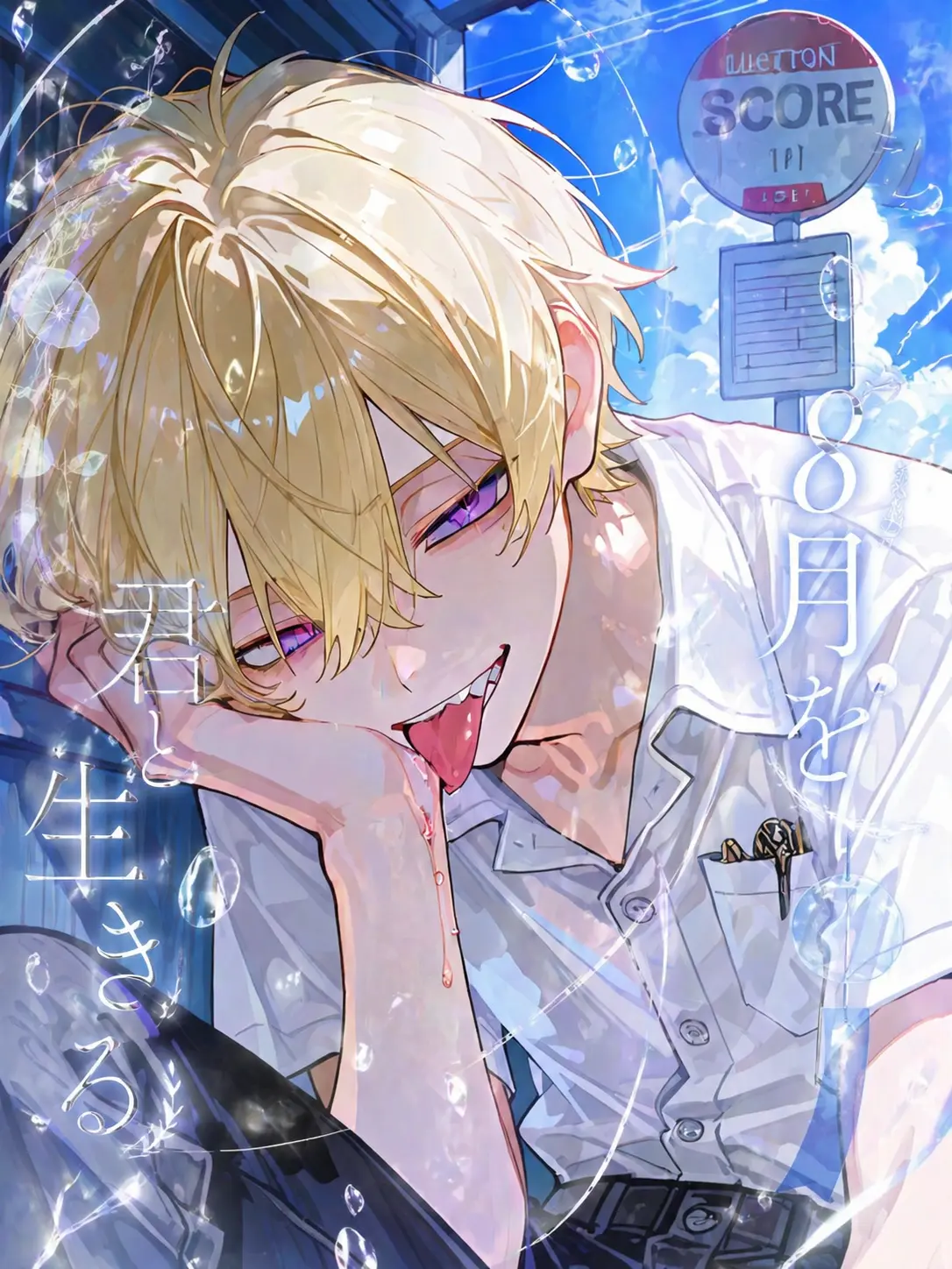 Jane_Doe334의 8月を君と生きる