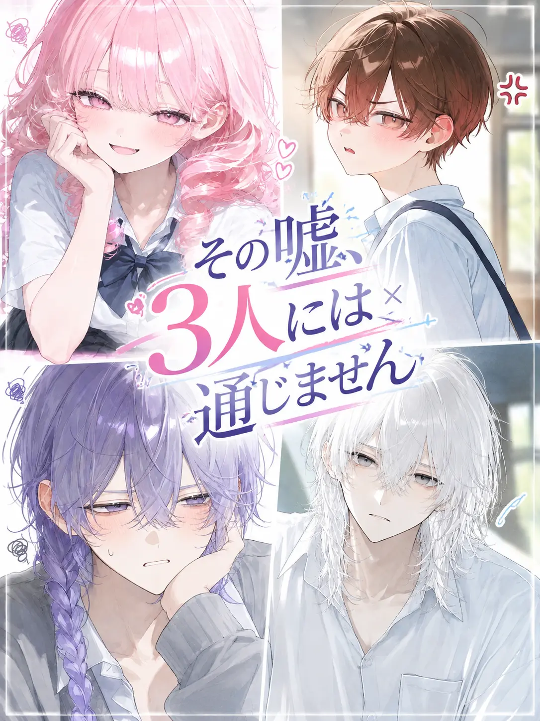 yu_ha0726의 その嘘、3人には通じません