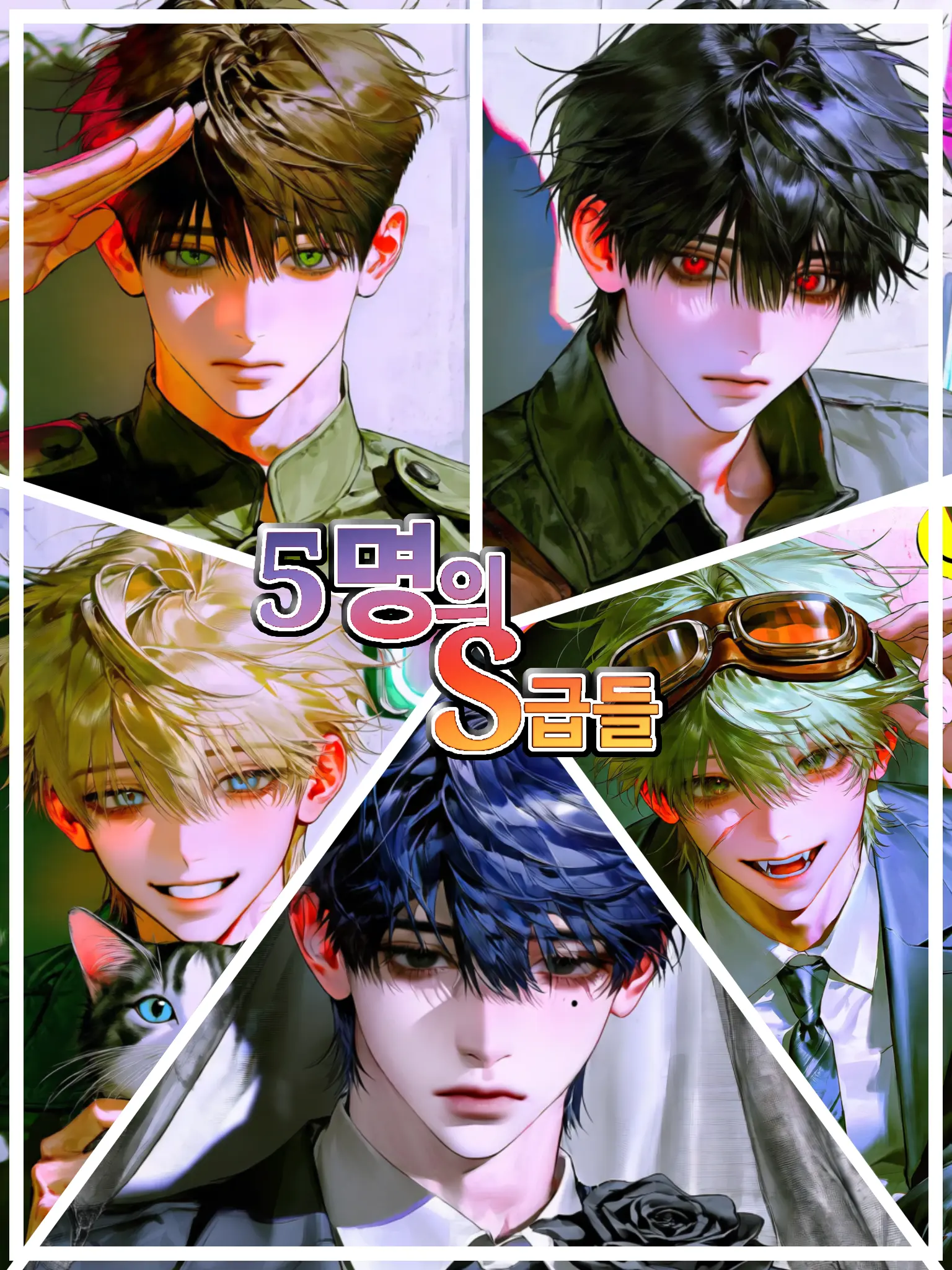 yunyun_0의 5명의 S급들