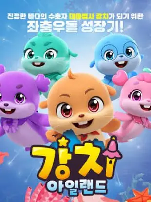 LightScoop1361의 강치 아일랜드