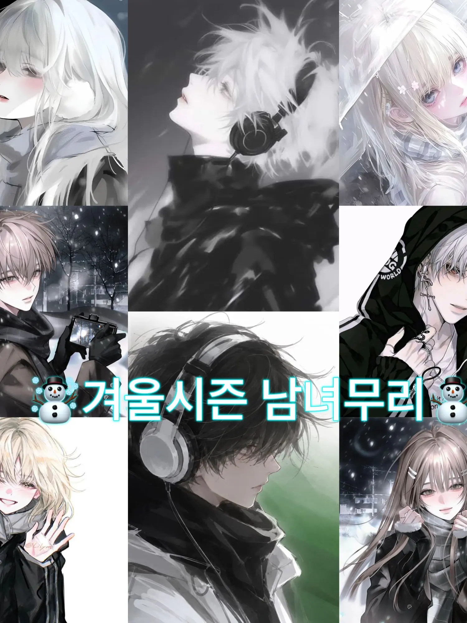 LeeNaa의 ☃️겨울시즌 남녀무리⛄️