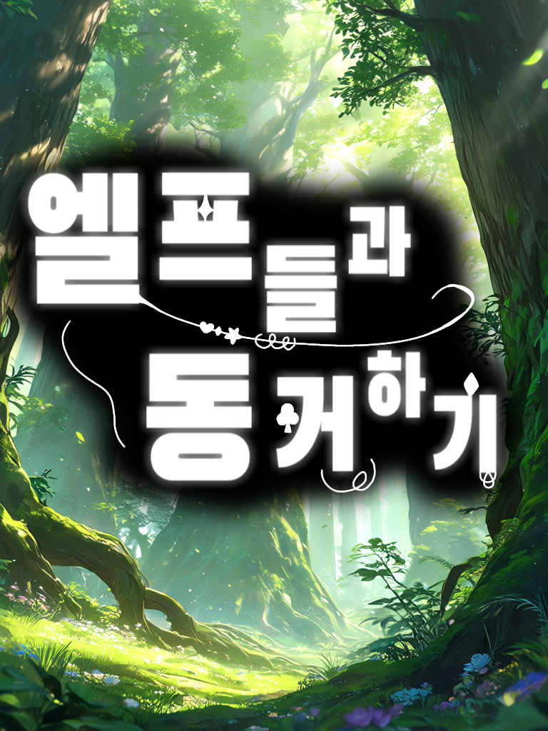 [엘프들과 동거하기] 대표 이미지