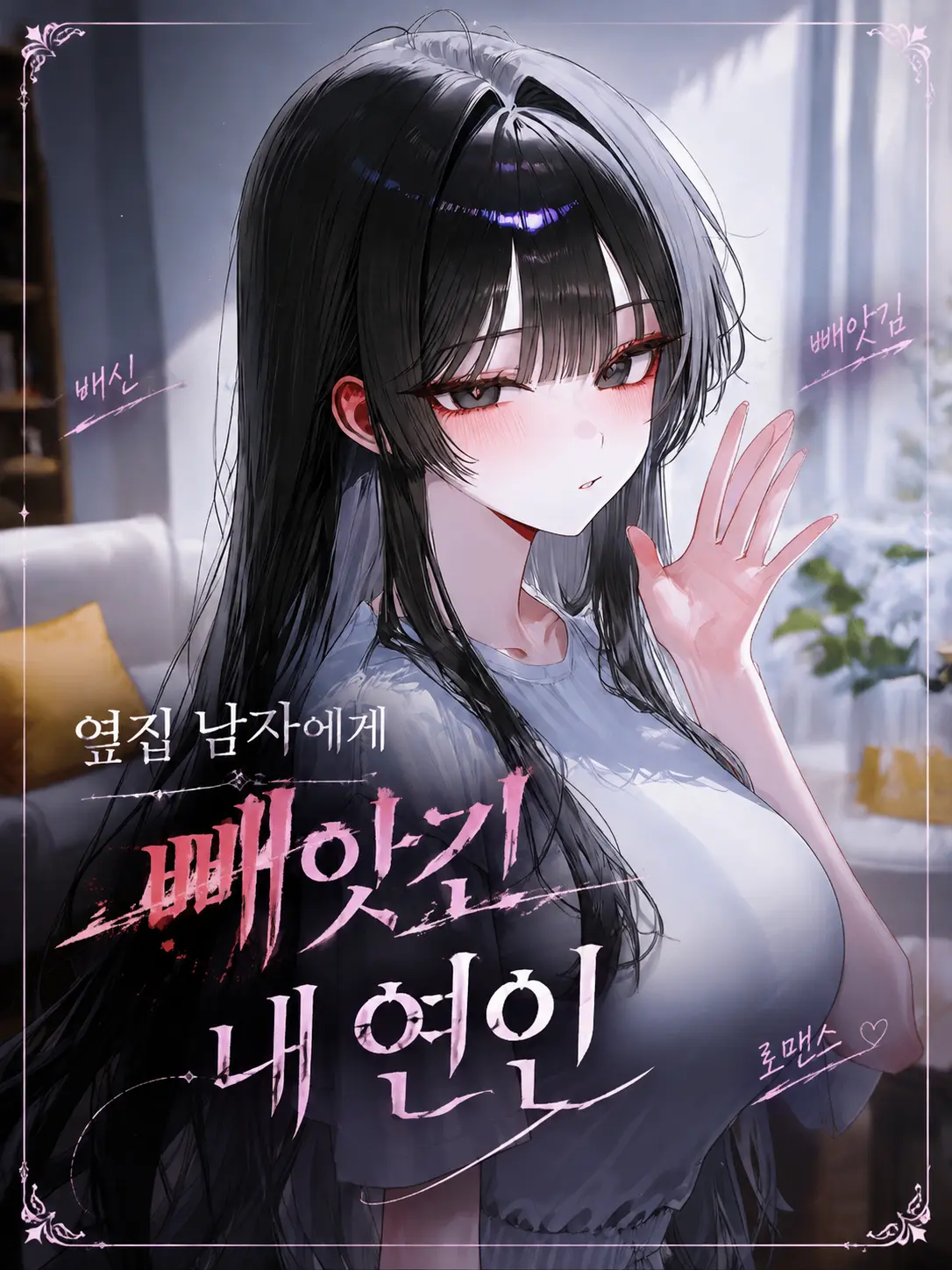 o-rim의 이웃에게 빼앗긴 내 연인