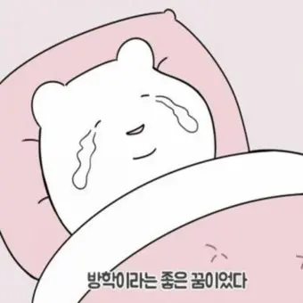 MildTrump3164의 곧 개학이다...