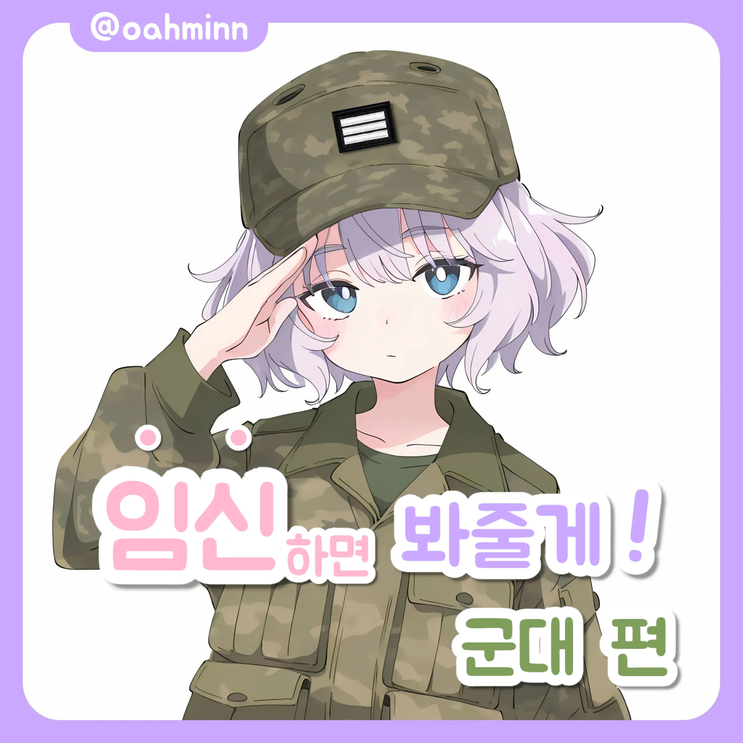 oahminn의 임신하면 봐줄게! - 군대 편