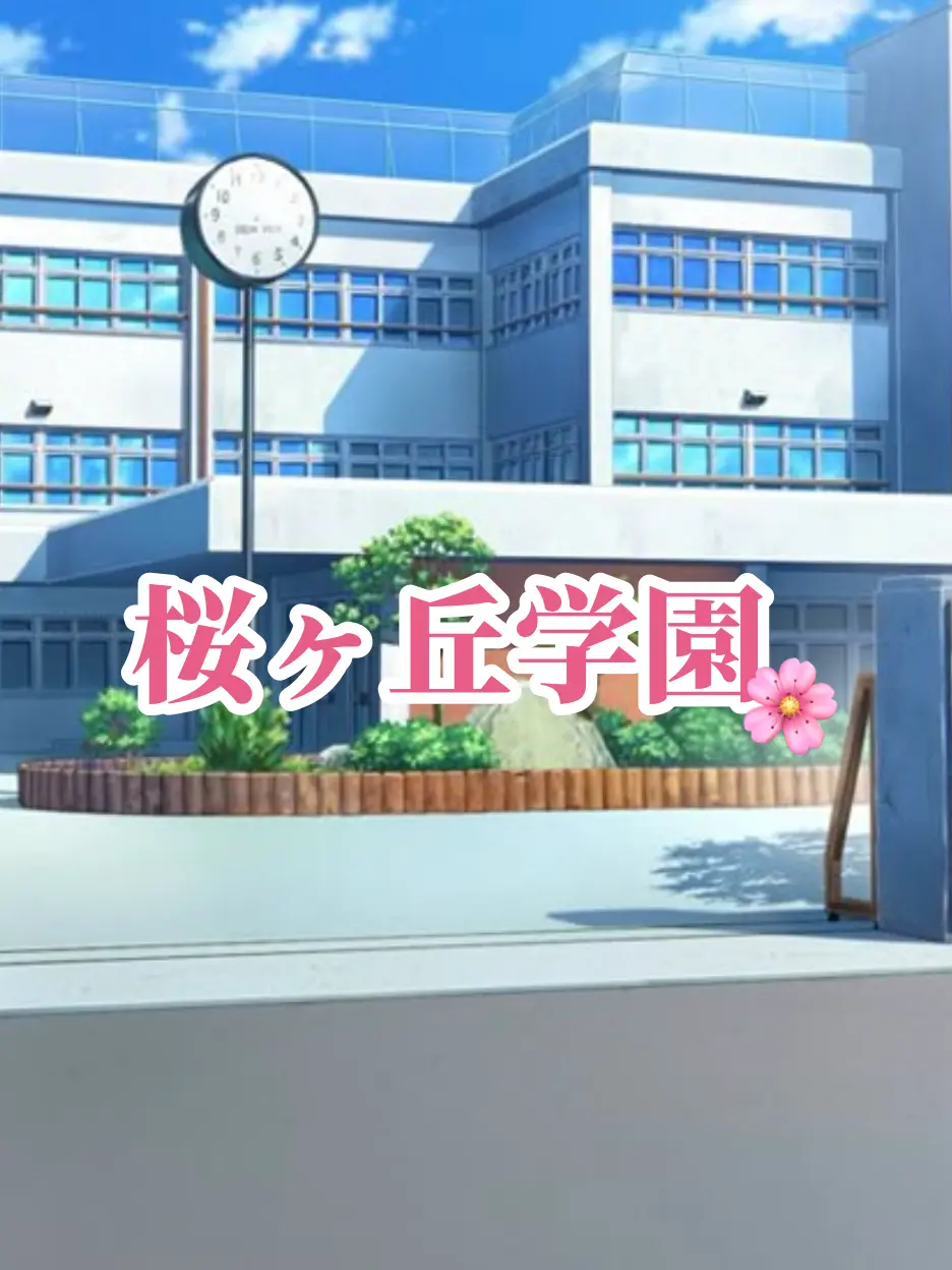 WoodenGate9266의 🌸 桜ヶ丘学園 🌸