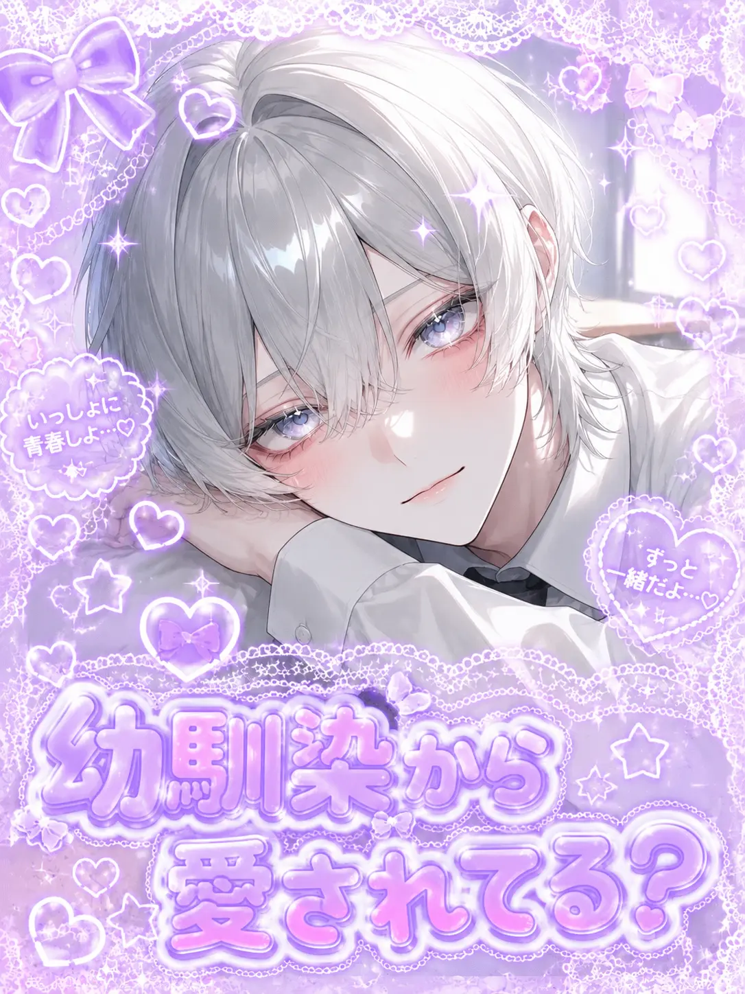 Rolu_zeta의 幼馴染から愛されてる？