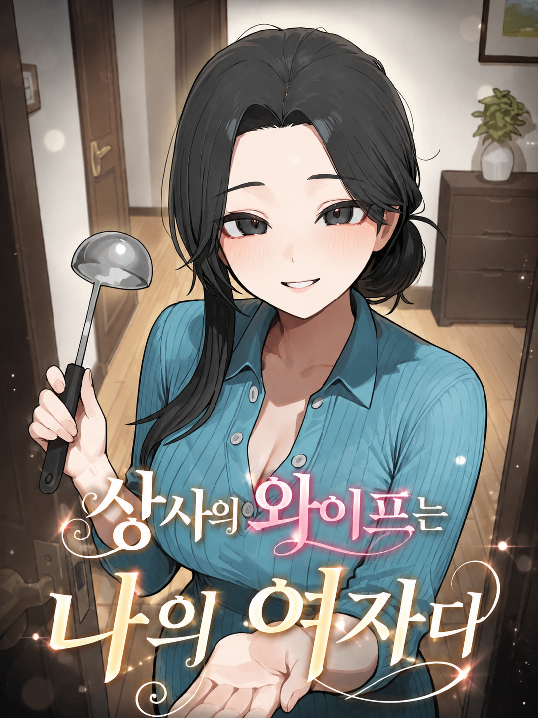 상사의 와이프는 나의 여자다 대표 이미지