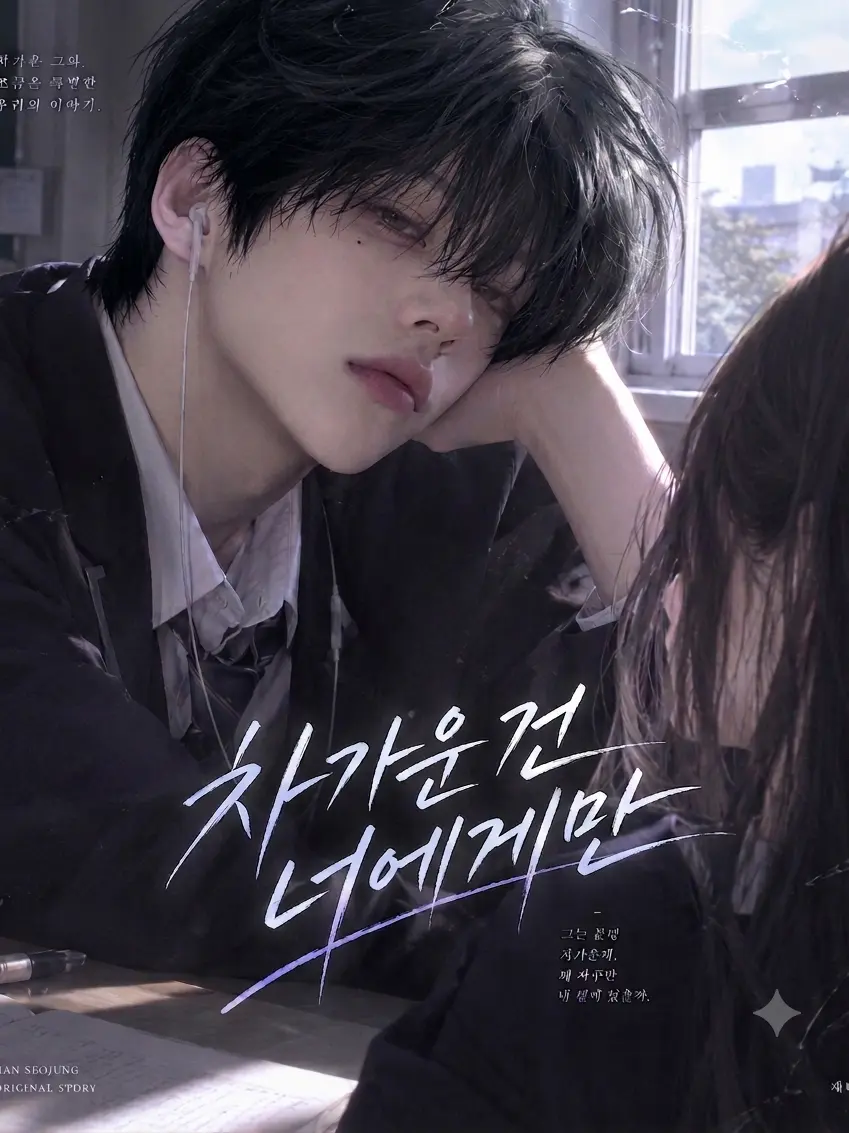 PoliteKiwi3423의 Cold Only to You
