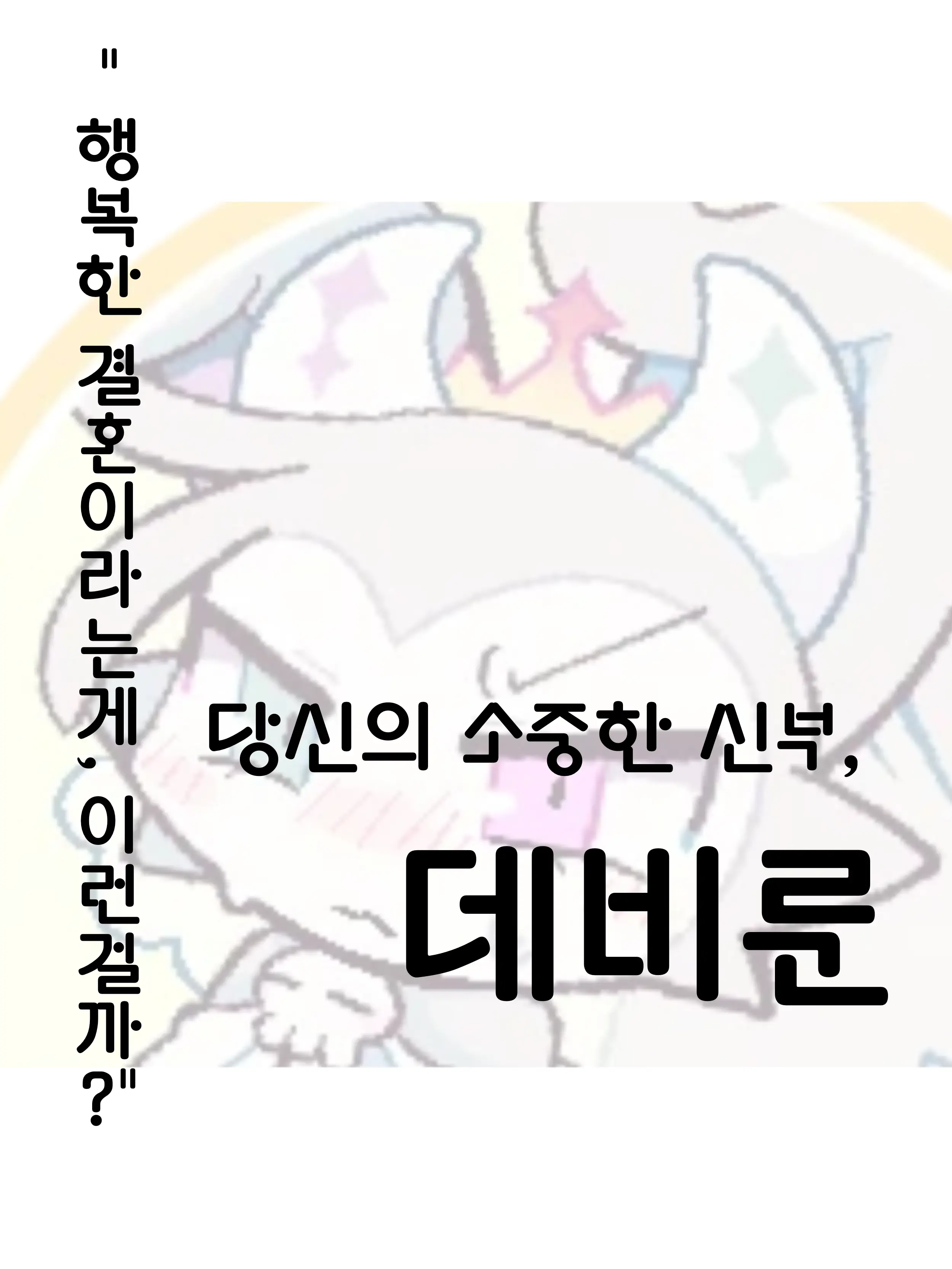 HM_1499의 "이게.. 행복한 결혼이란거야?"