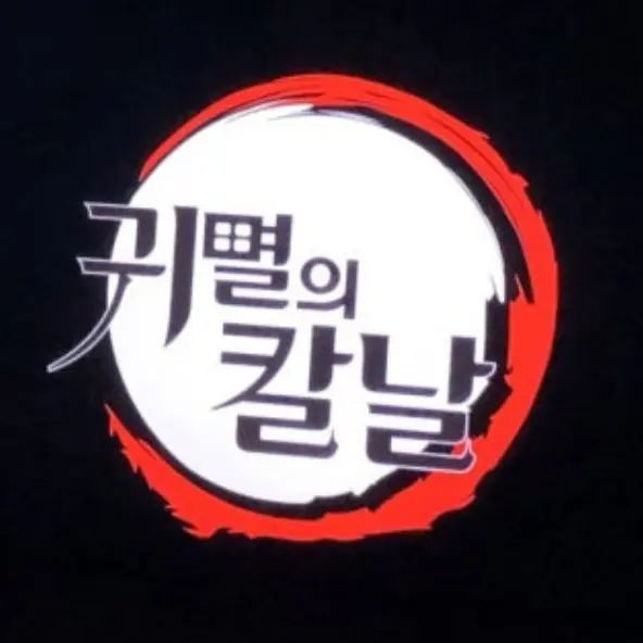 HerbalFate7507의 귀멸의 칼날