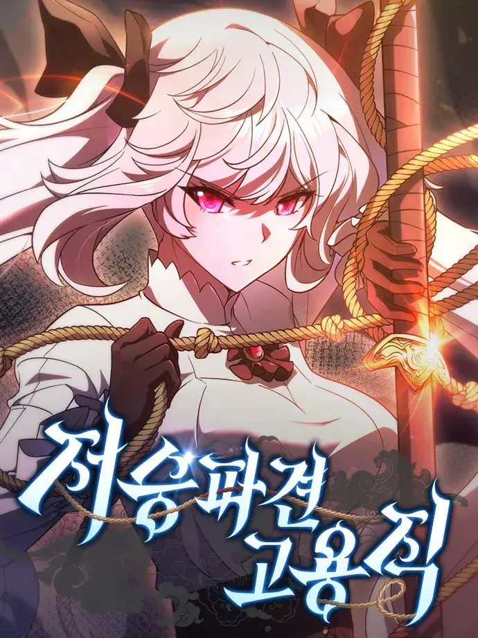 bestfaust의 저승파견고용직