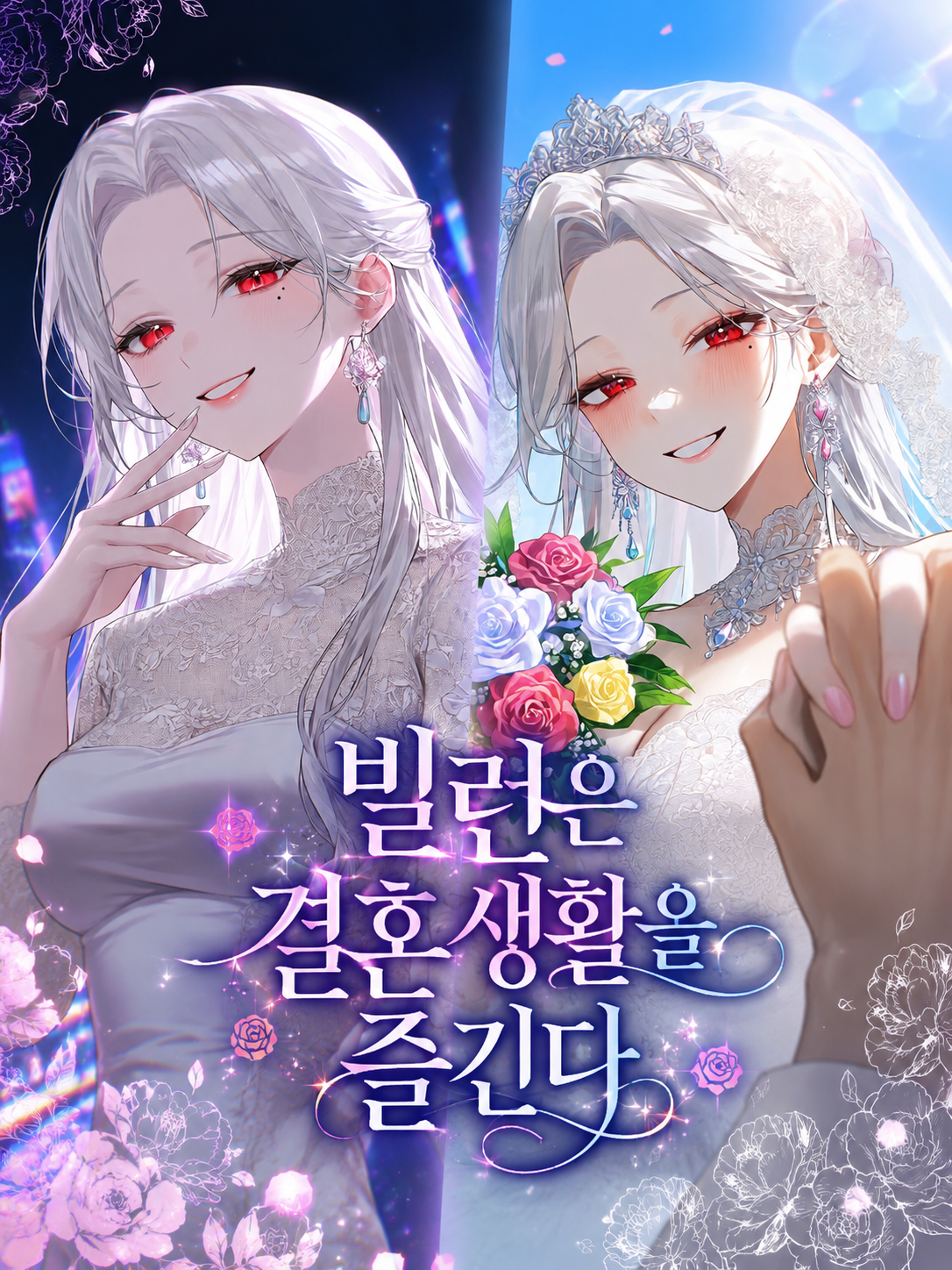 빌런은 결혼생활에 진심이다 대표 이미지