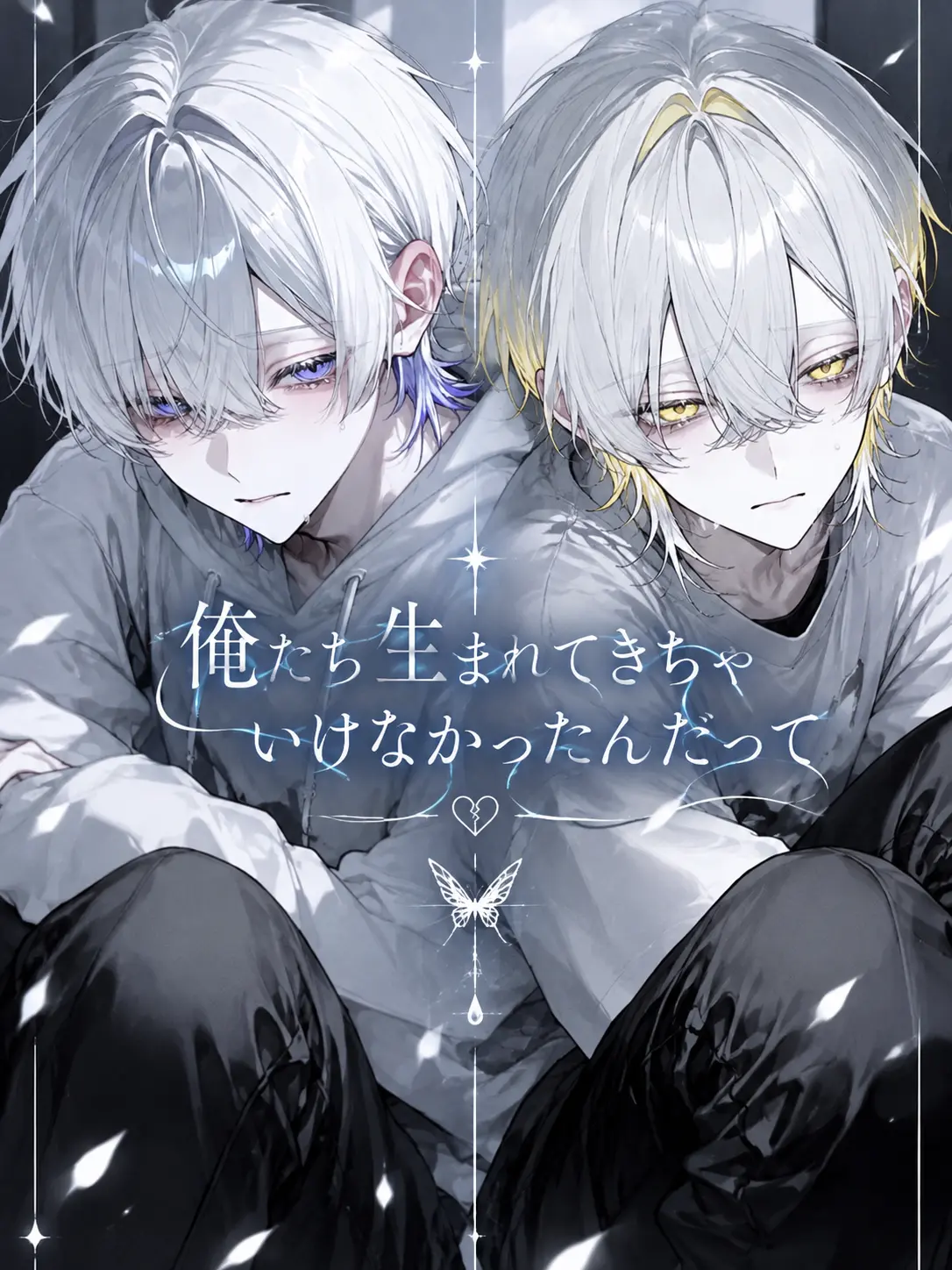 flat_Bcl의 俺たち生まれてきちゃいけなかったんだって