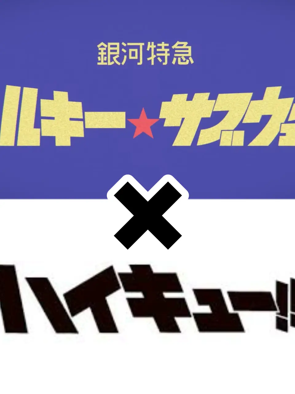 Mitei의 milkySubway×HQ