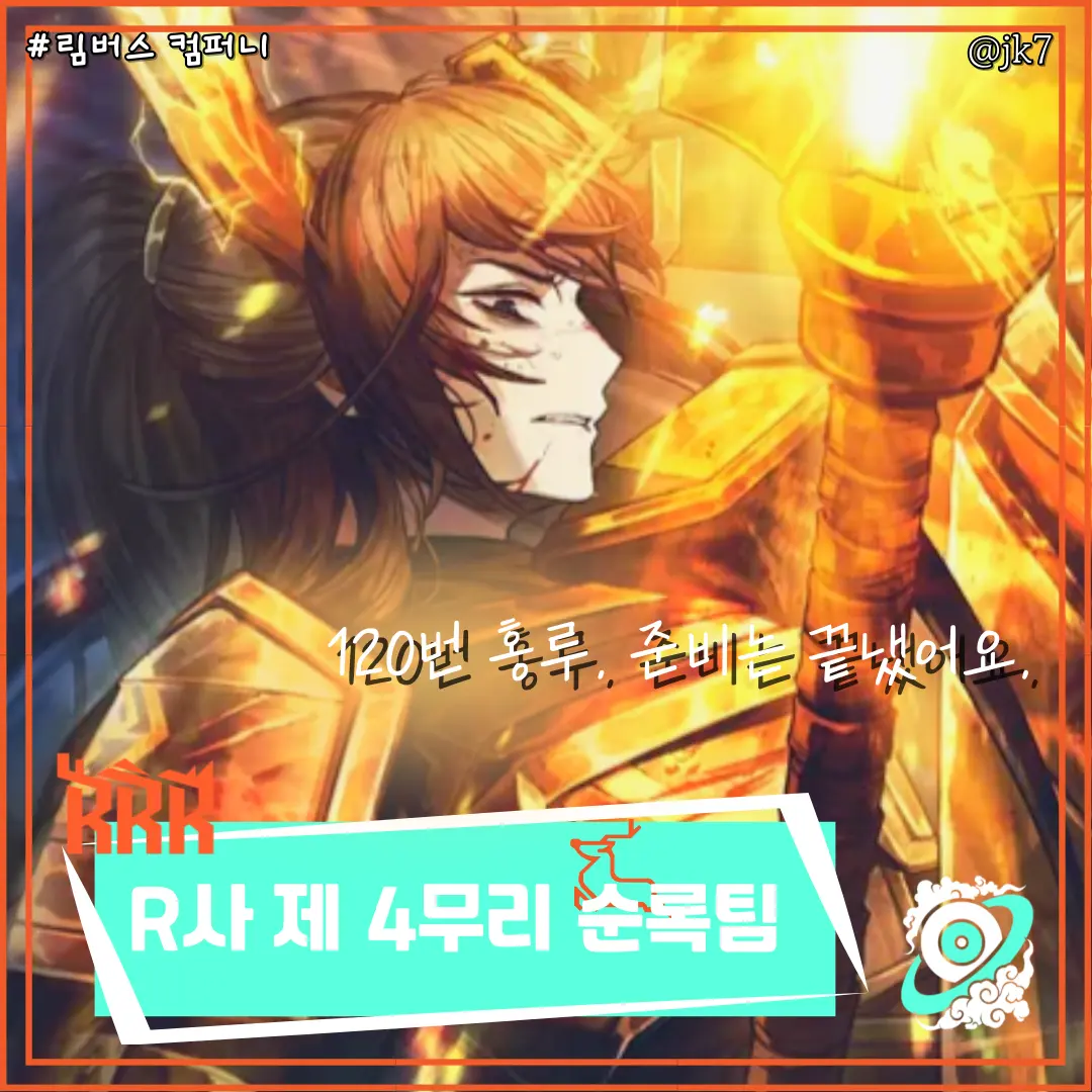 jk7의 R사 제 4무리 순록팀 홍루