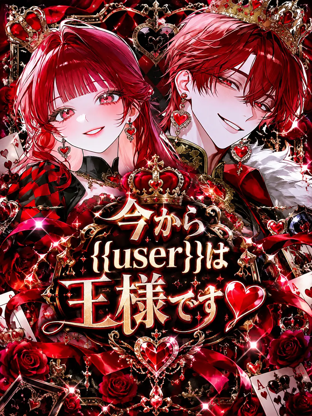ponta_251의 今から{{user}}は王様です♡