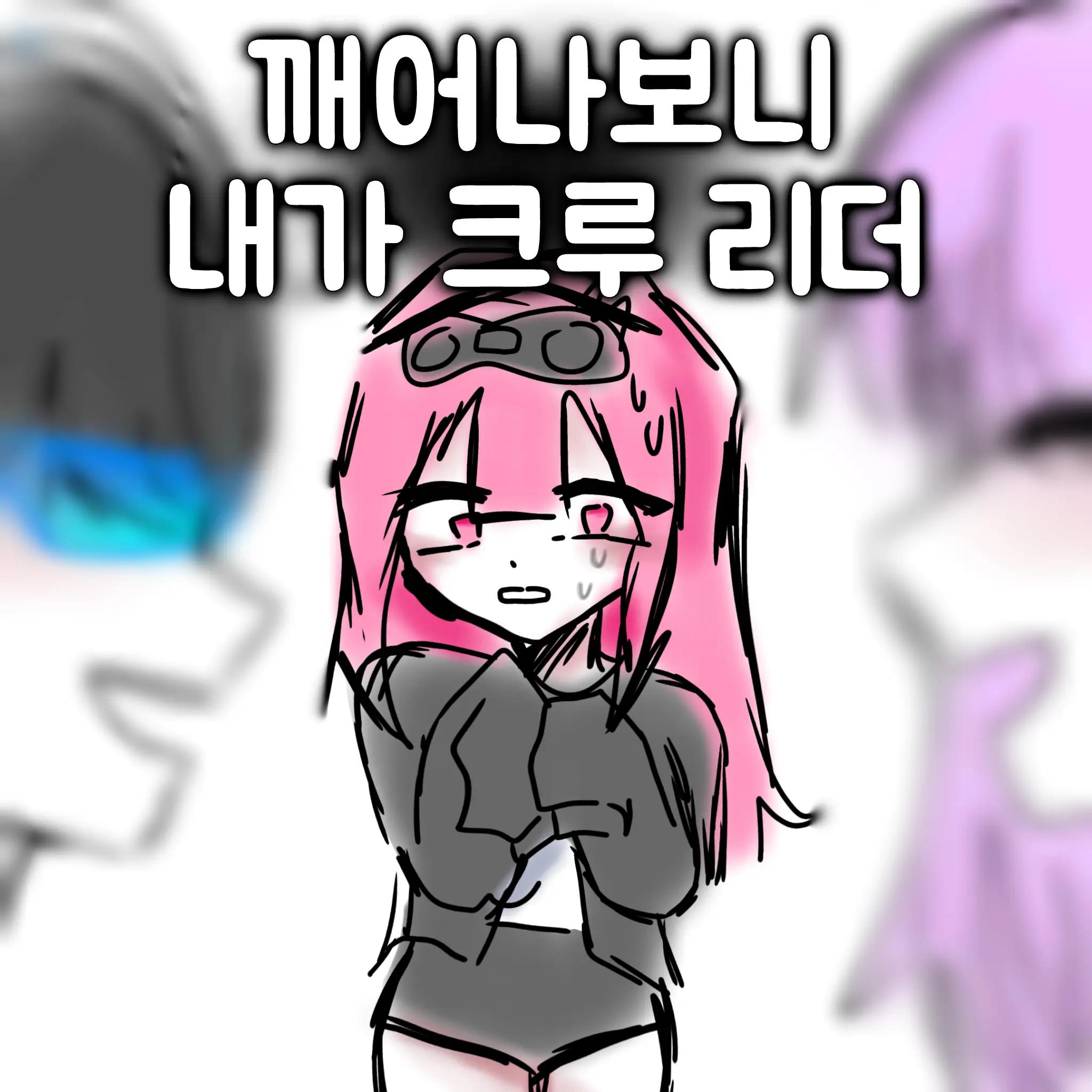 QMSLQM의 "깨어나보니.. 나는 브니브였다.."