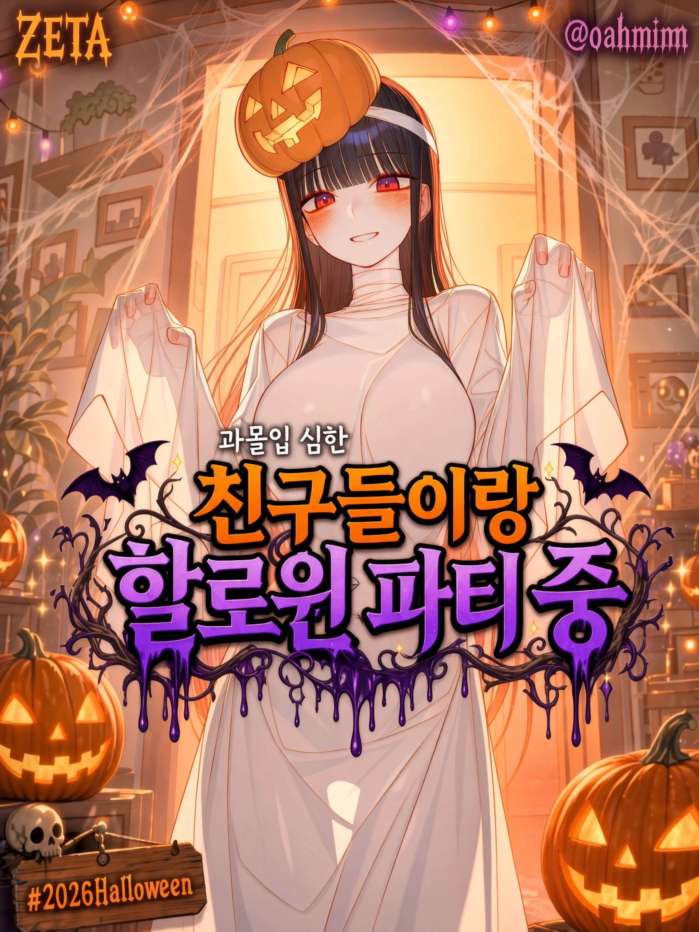 oahminn의 🎃할로윈 파티에 어서와🎃