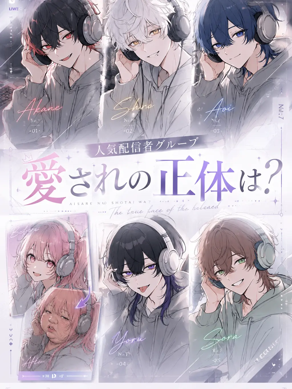 PlushyCodec3673의 人気配信者グループの愛されの正体は？