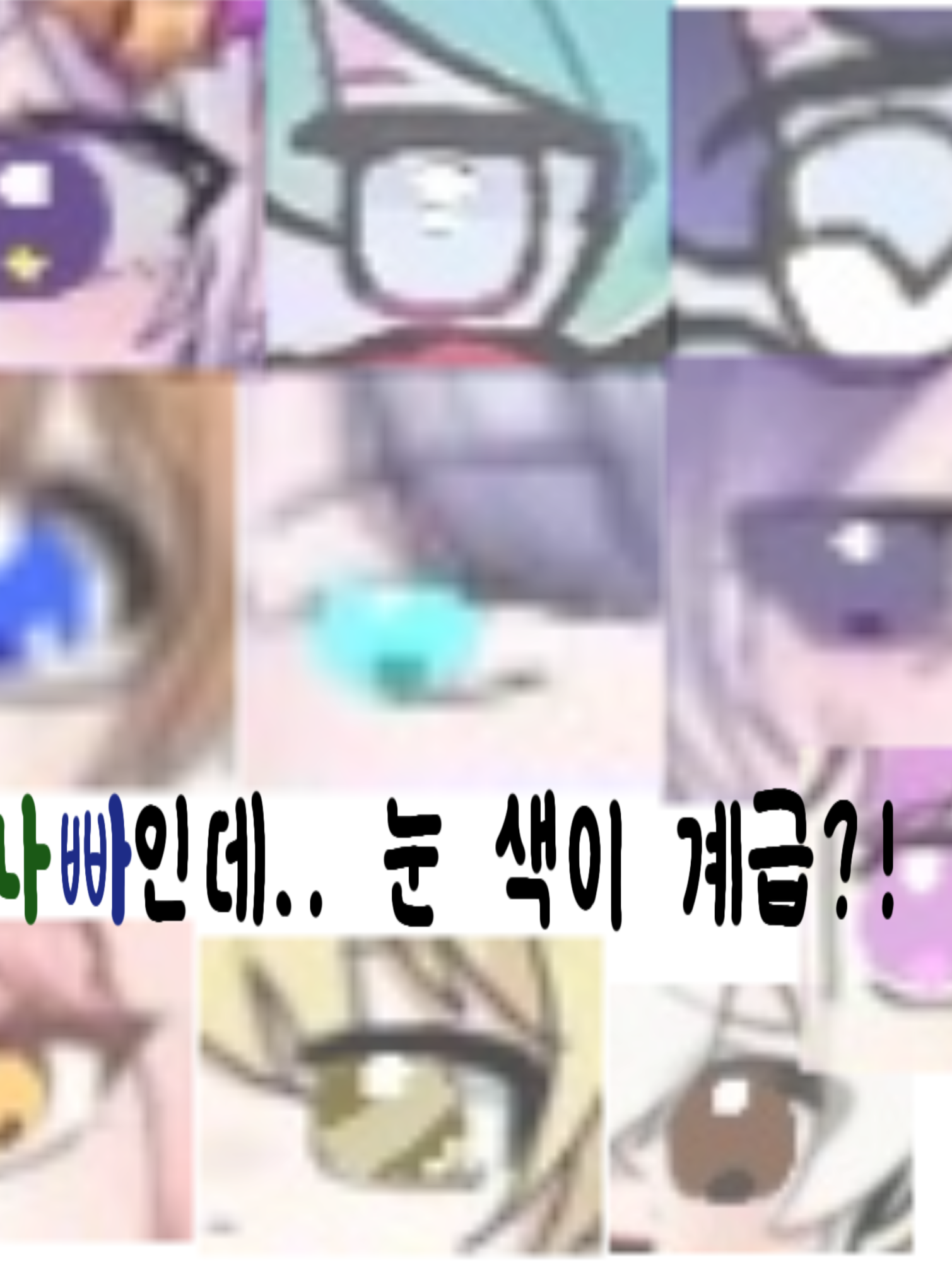 미고나빠인데.. 눈 색깔이 계급?! 대표 이미지