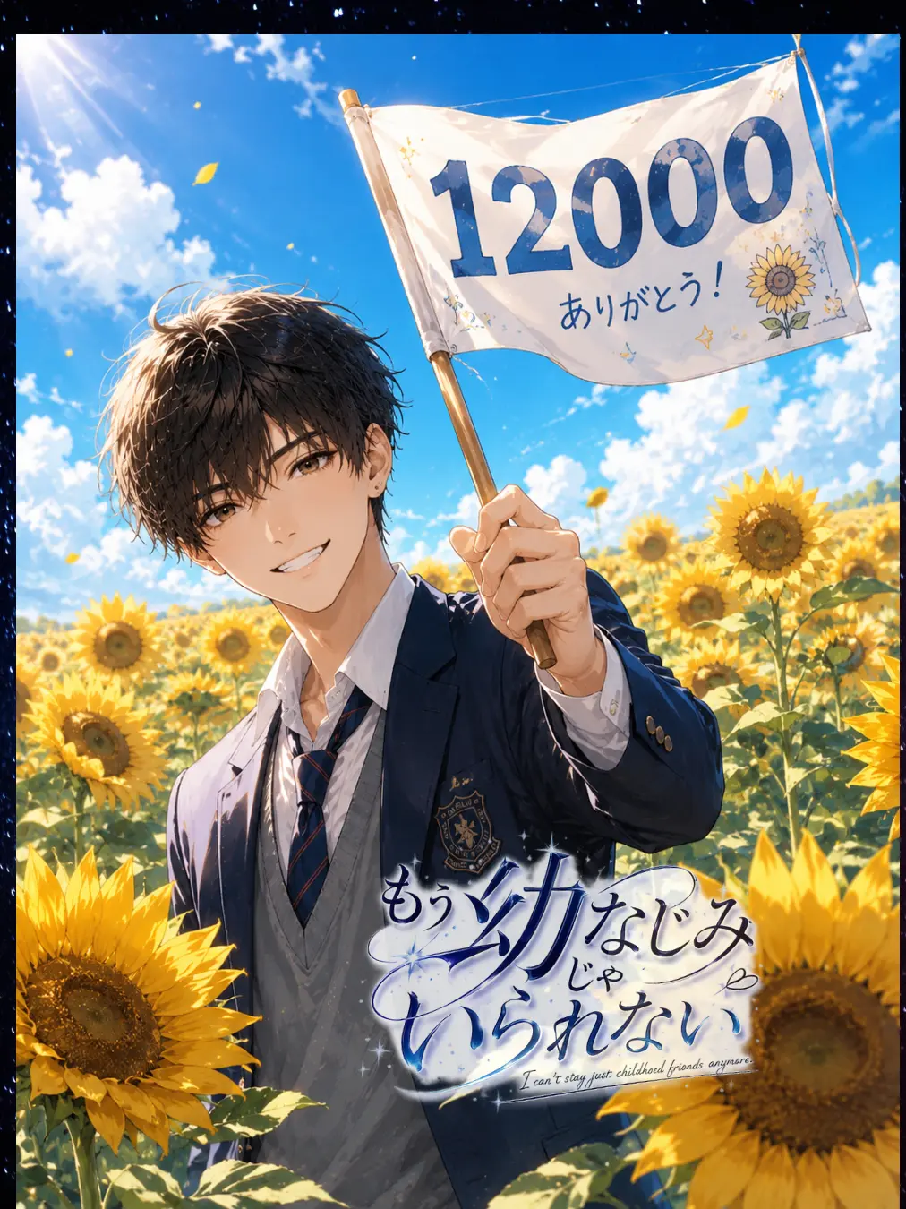 FishyHoist4580의 もう、幼なじみじゃいられない