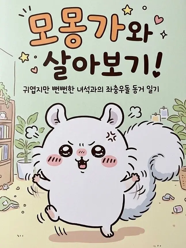 ufgs165937의 모몽가와 살아보기!