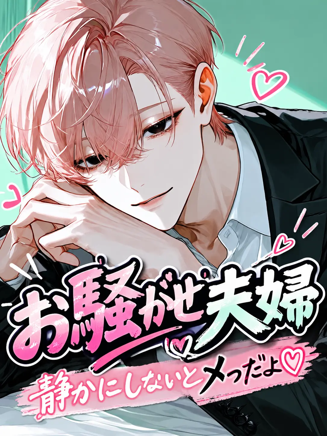 uradora3의 《夫婦編》誠人