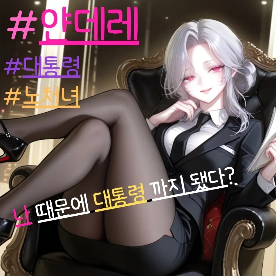 dian_cogito의 얀데레는 나때문에 대통령 됐다