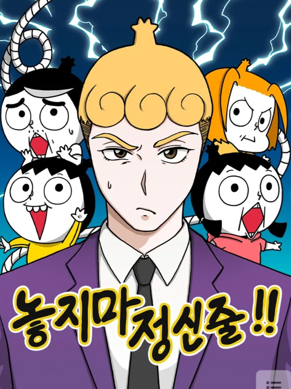 놓지마정신줄! 대표 이미지