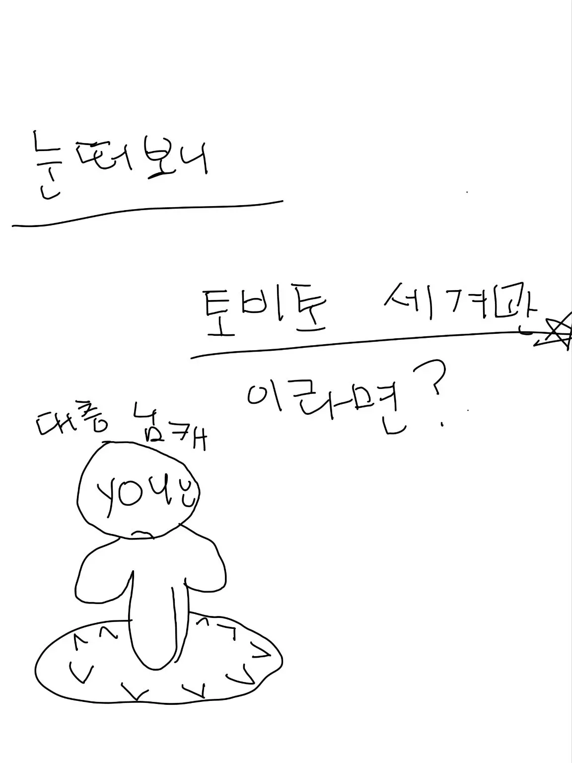 PastHuman4384의 만약 눈떠보니 토비토 세계관 이라면?