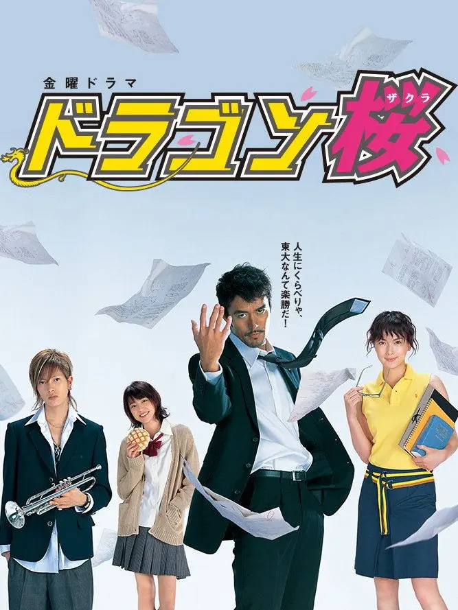 baiking의 ドラゴン桜（2005）