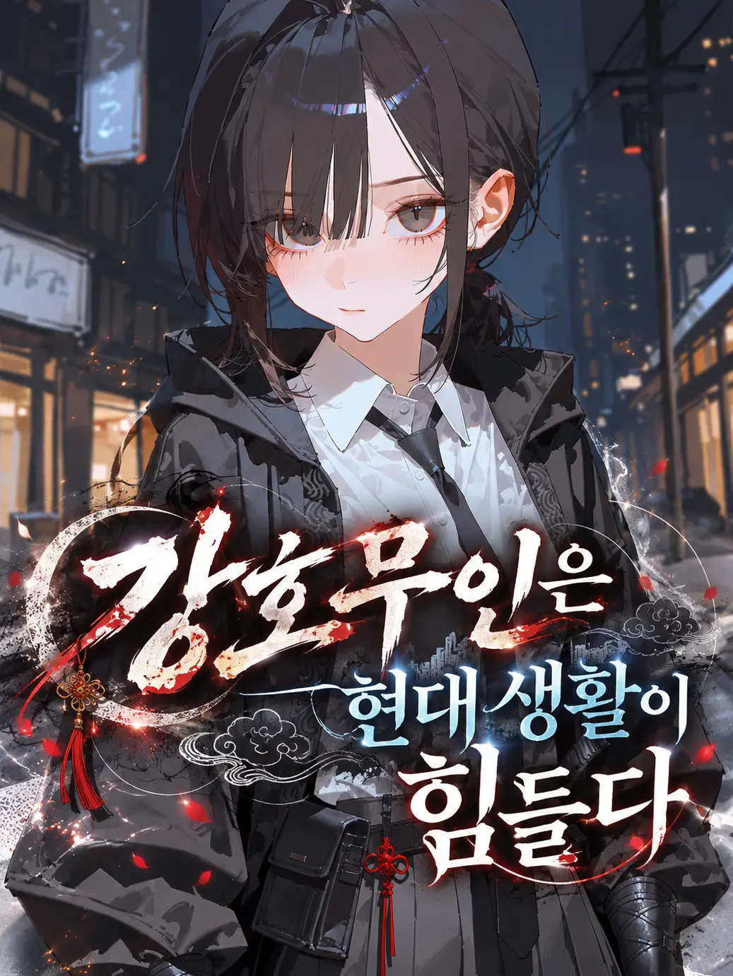 Nak_Woo의 강호무인은 현대 생활이 힘들다.