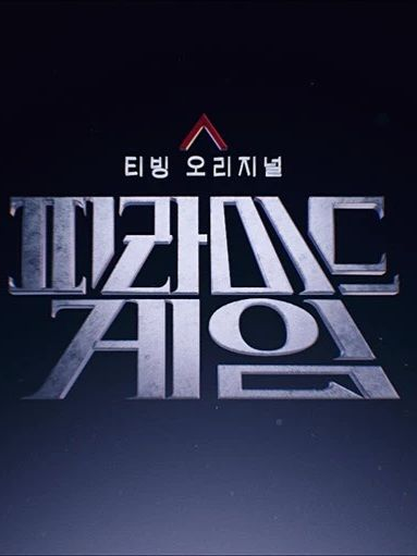 피라미드게임. 5반의 여왕이 되어. 대표 이미지