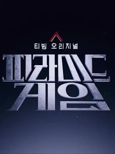 BarrenYoga2937의 피라미드게임. 5반의 여왕이 되어.