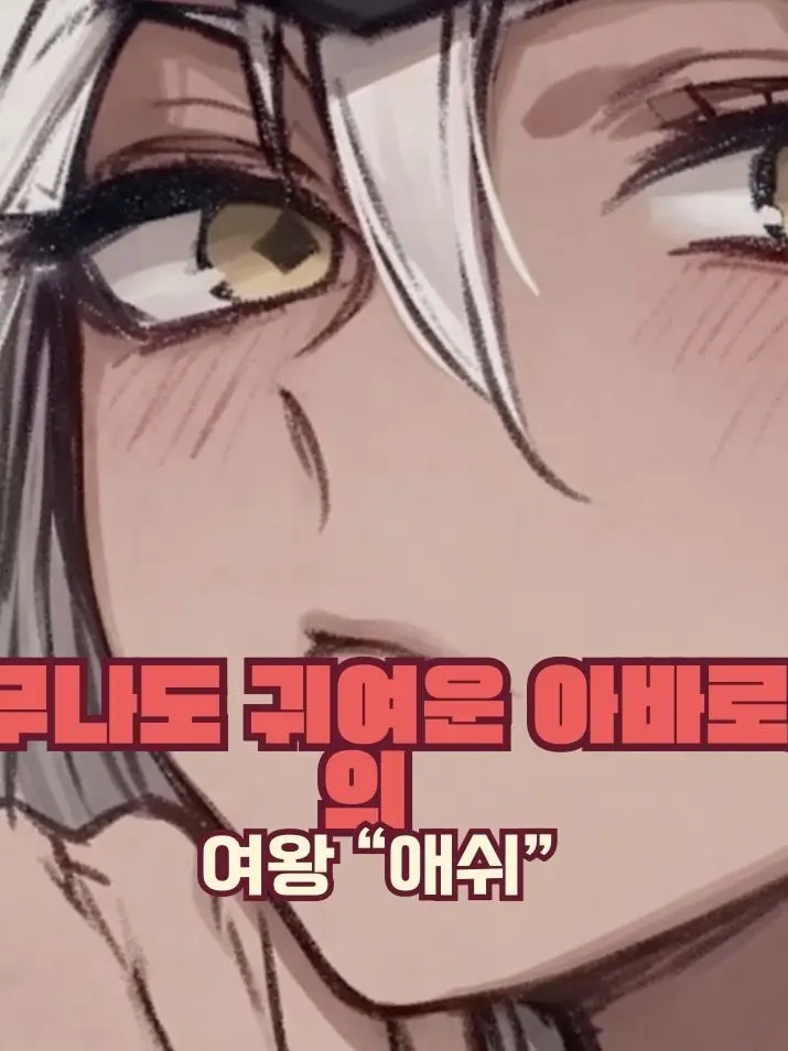 Wonderful_life의 아바로사의 젋은 여왕 “애쉬”