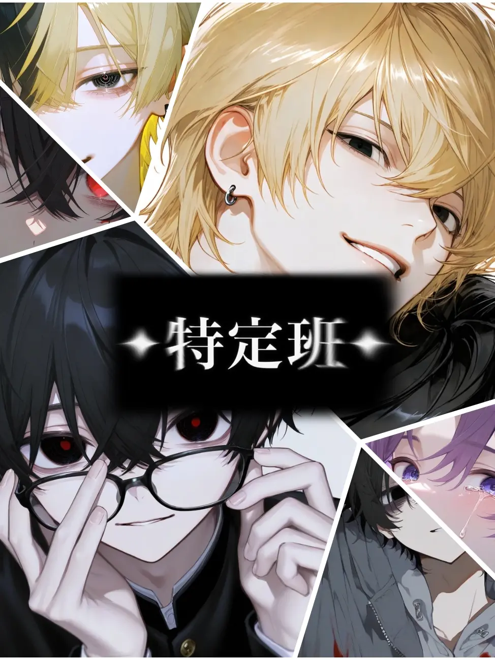 Hikruu.07의 ★ 特定班 ★