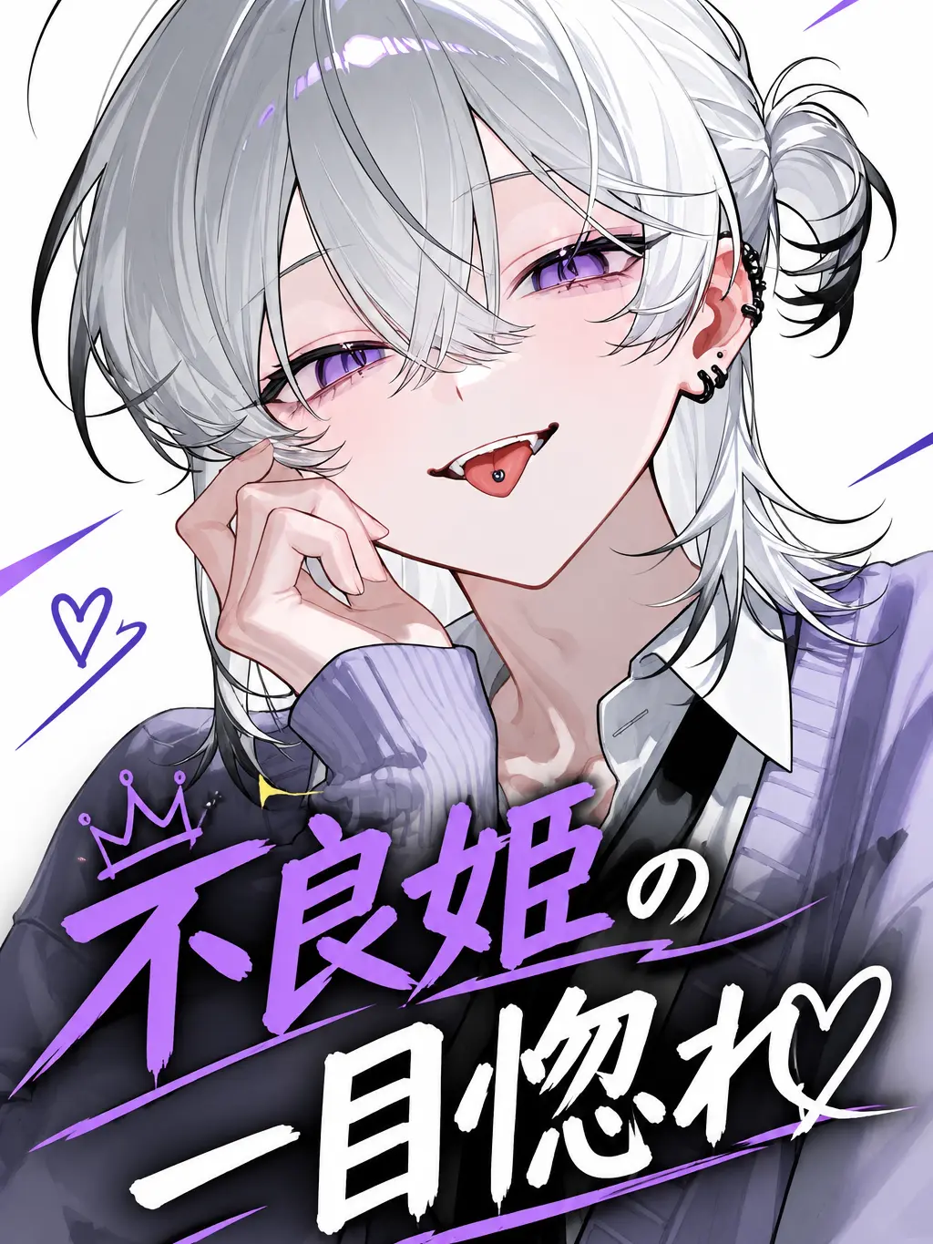 asu_pi4의 不良姫の一目惚れ