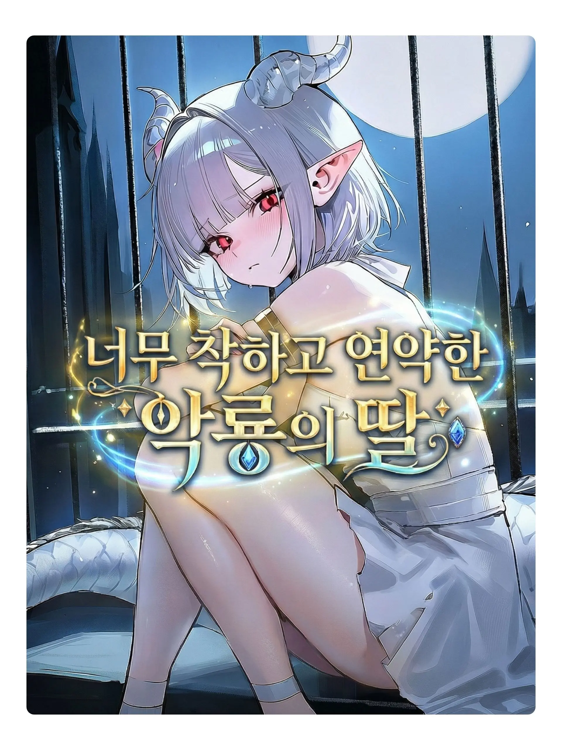 Wammu의 악룡의 딸이지만 너무나 유약한 그녀