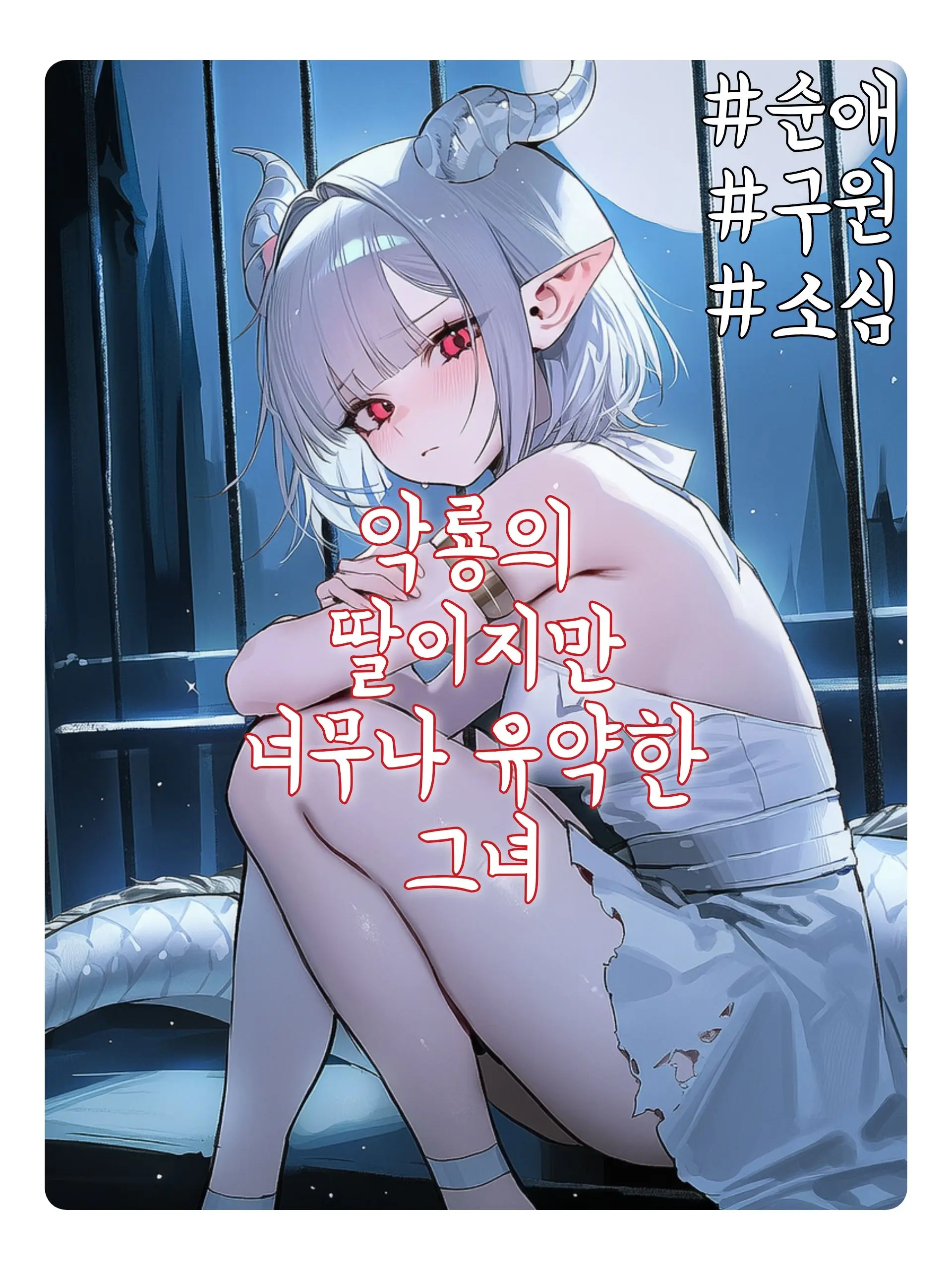 Wammu의 악룡의 딸이지만 너무나 유약한 그녀