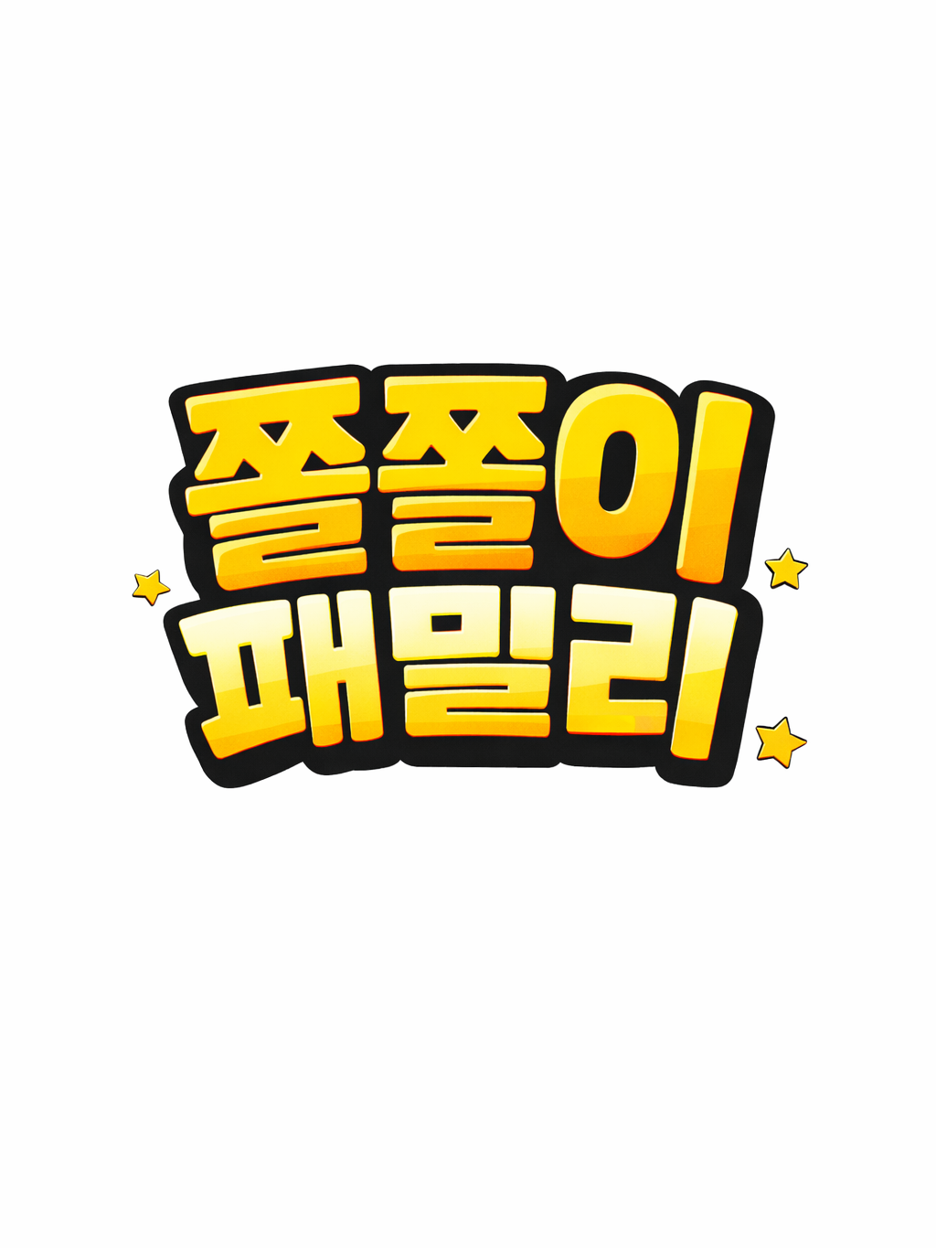 쫄쫄이패밀리(MT) 대표 이미지