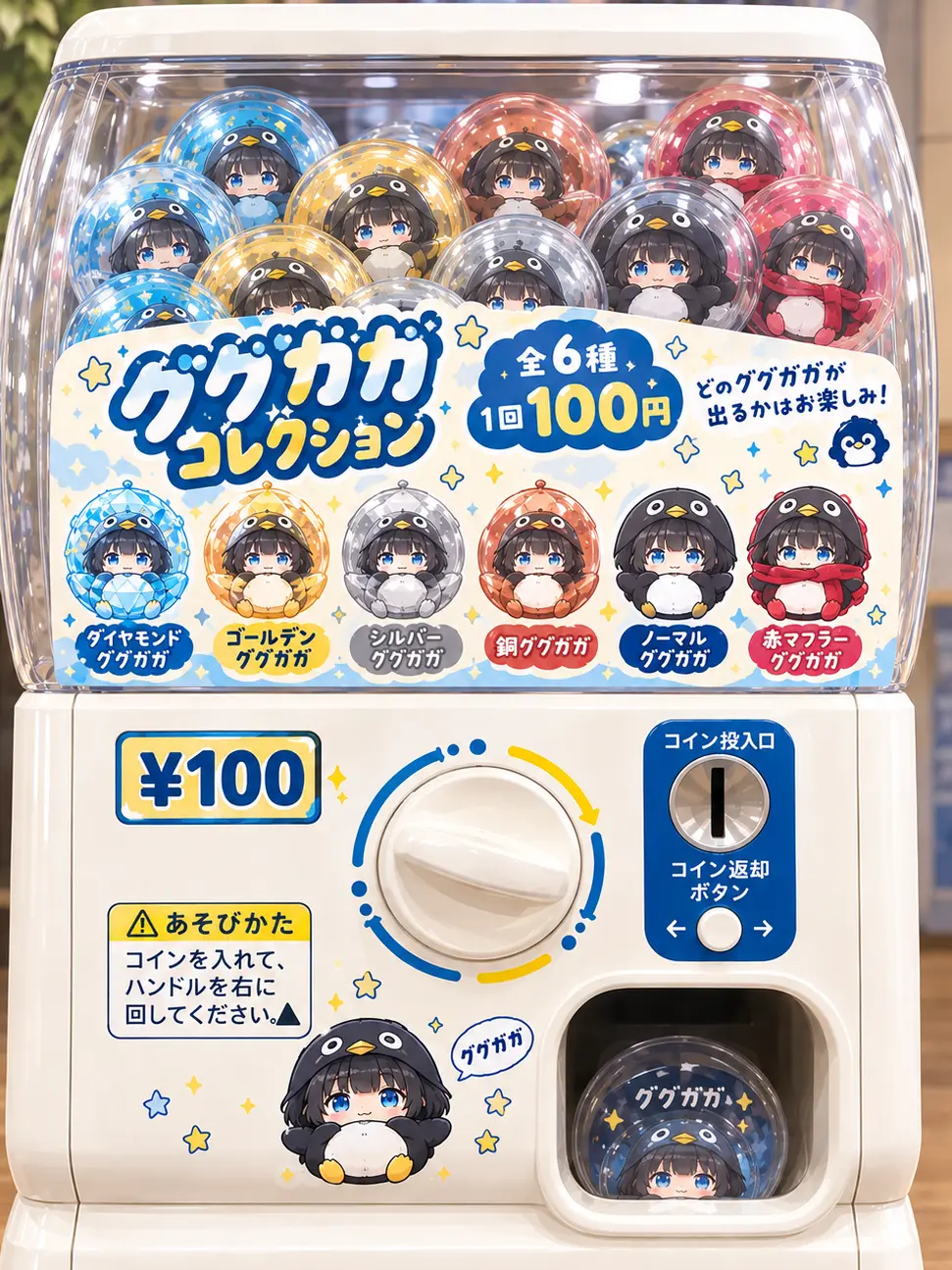 niniyuyu의 ググガガのガチャがあった