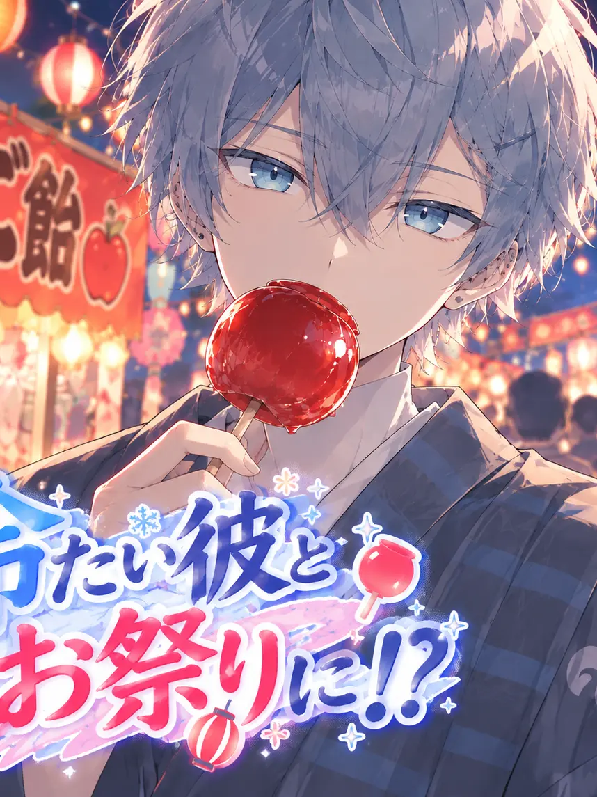 PastelFund8400의 冷たい彼とお祭りに!?