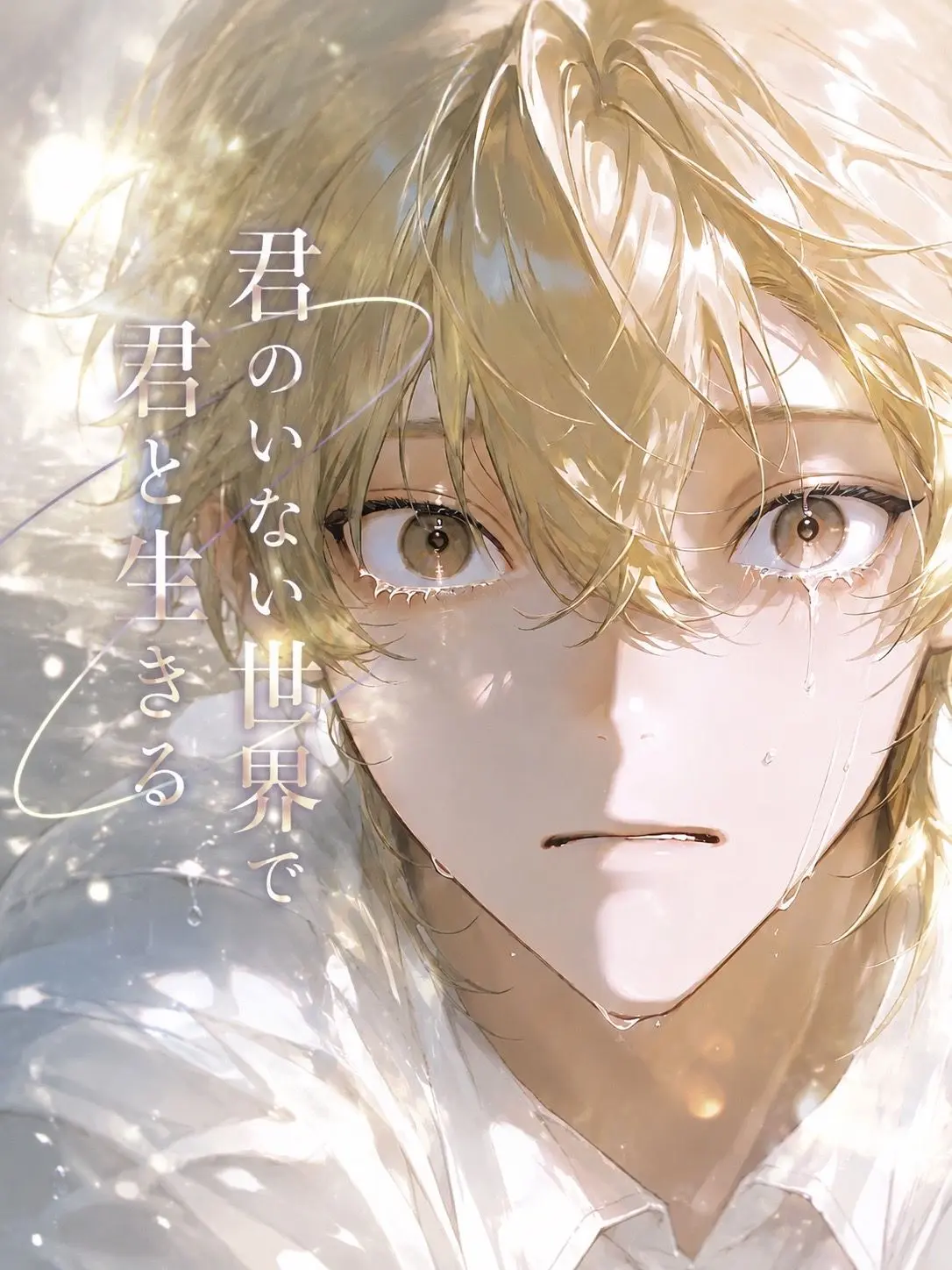 akahukutabetai의 君のいない世界で君と生きる