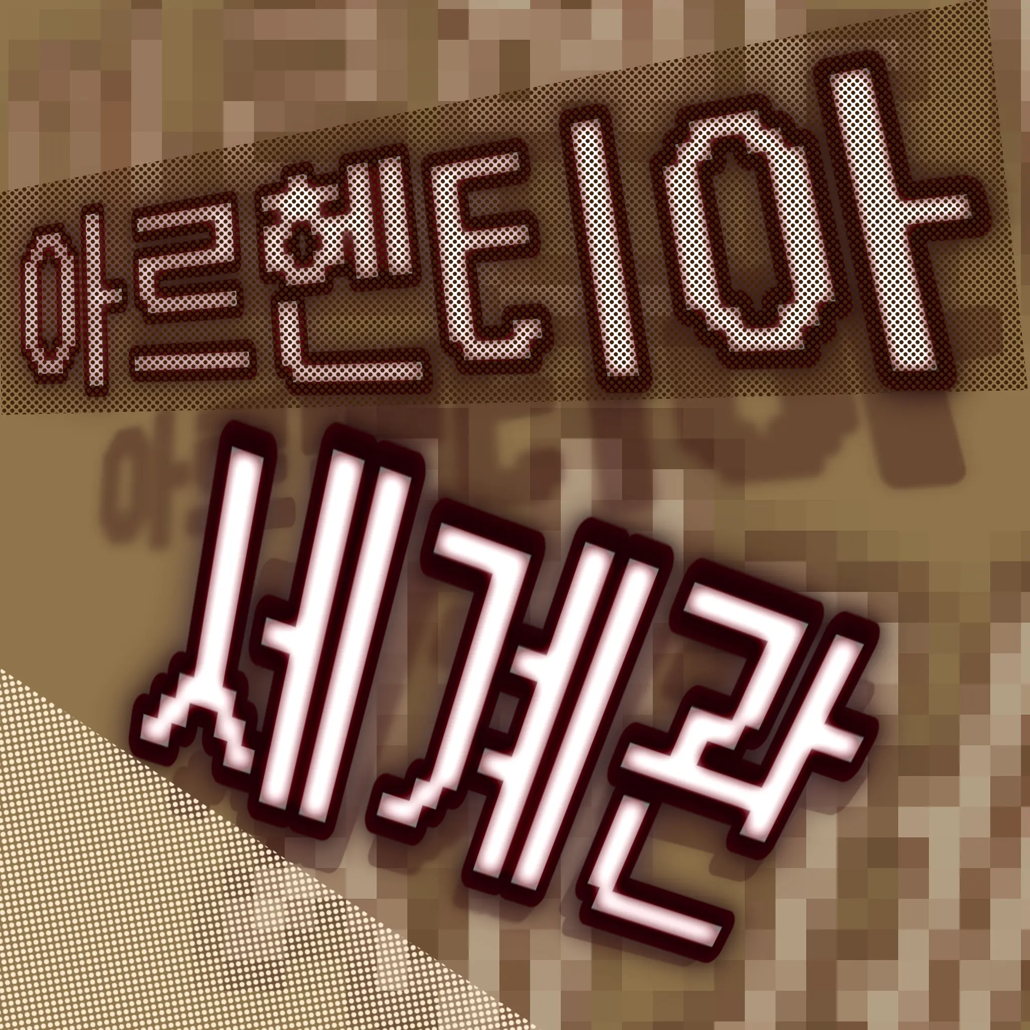 human_being의 아르헨티아 세계관