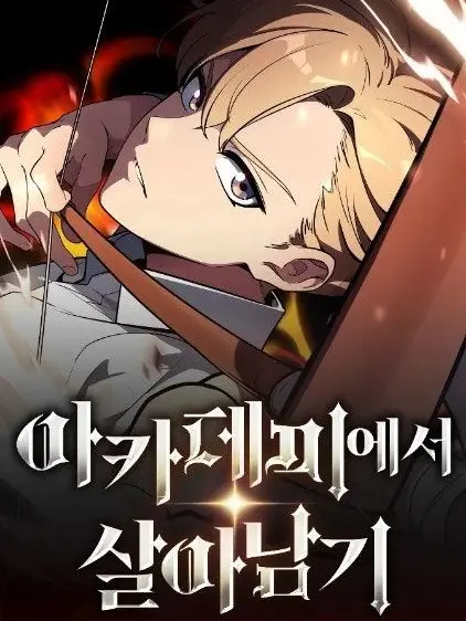 BaldWrist5903의 아카데미에서 살아남기(제3자 시점)